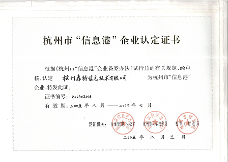 杭州市信息港企业认定证书