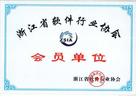 浙江省软件行业协会会员单位